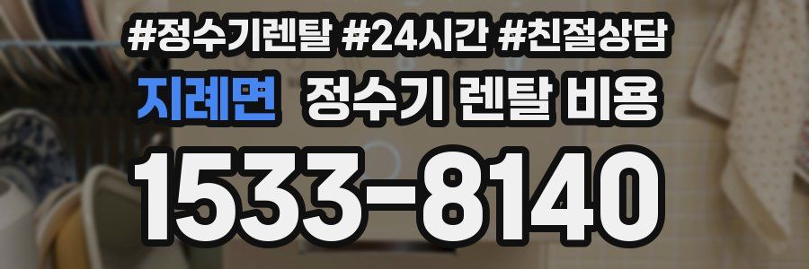 지례면 정수기 렌탈 비용