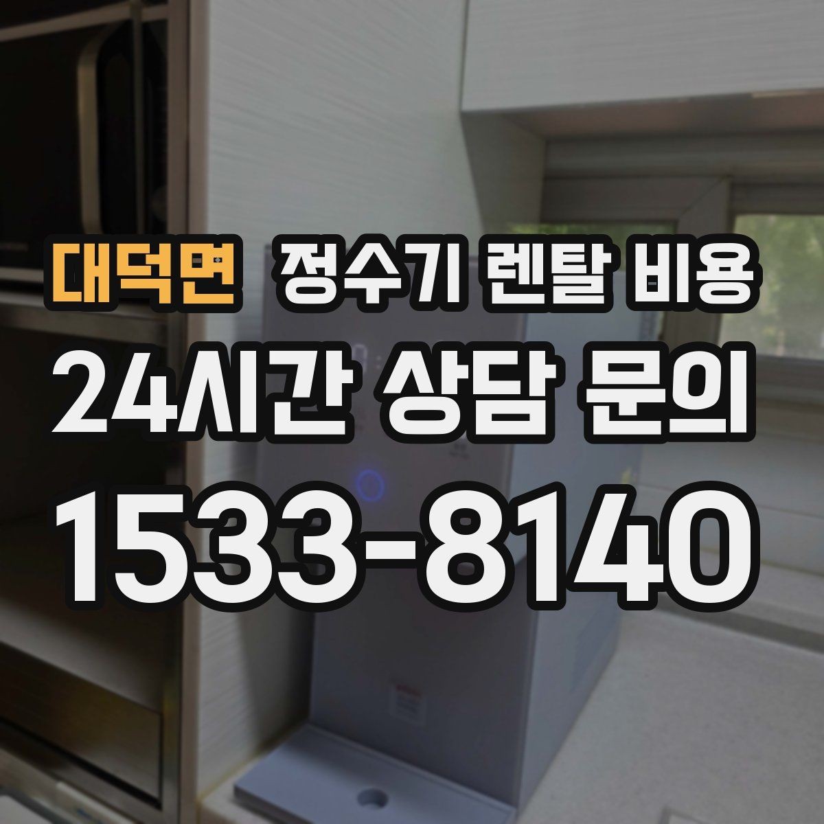 대덕면 정수기 렌탈 비용 비교가 쉬워지는 핵심 포인트