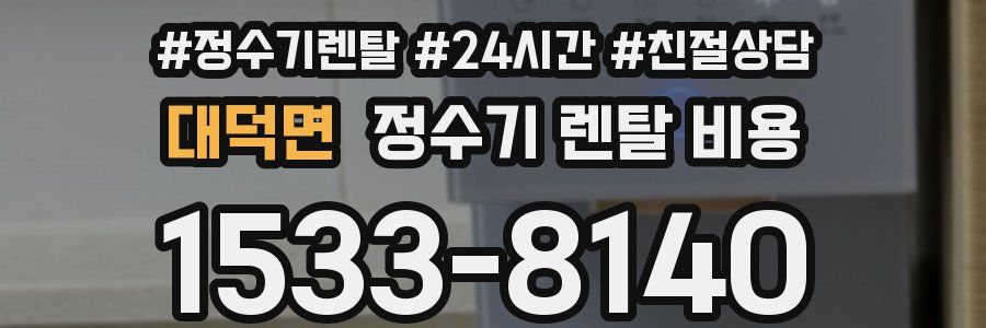 대덕면 정수기 렌탈 비용
