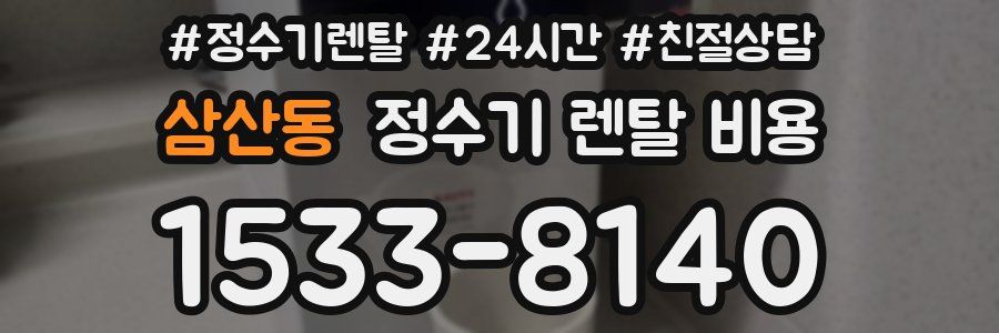 삼산동 정수기 렌탈 비용
