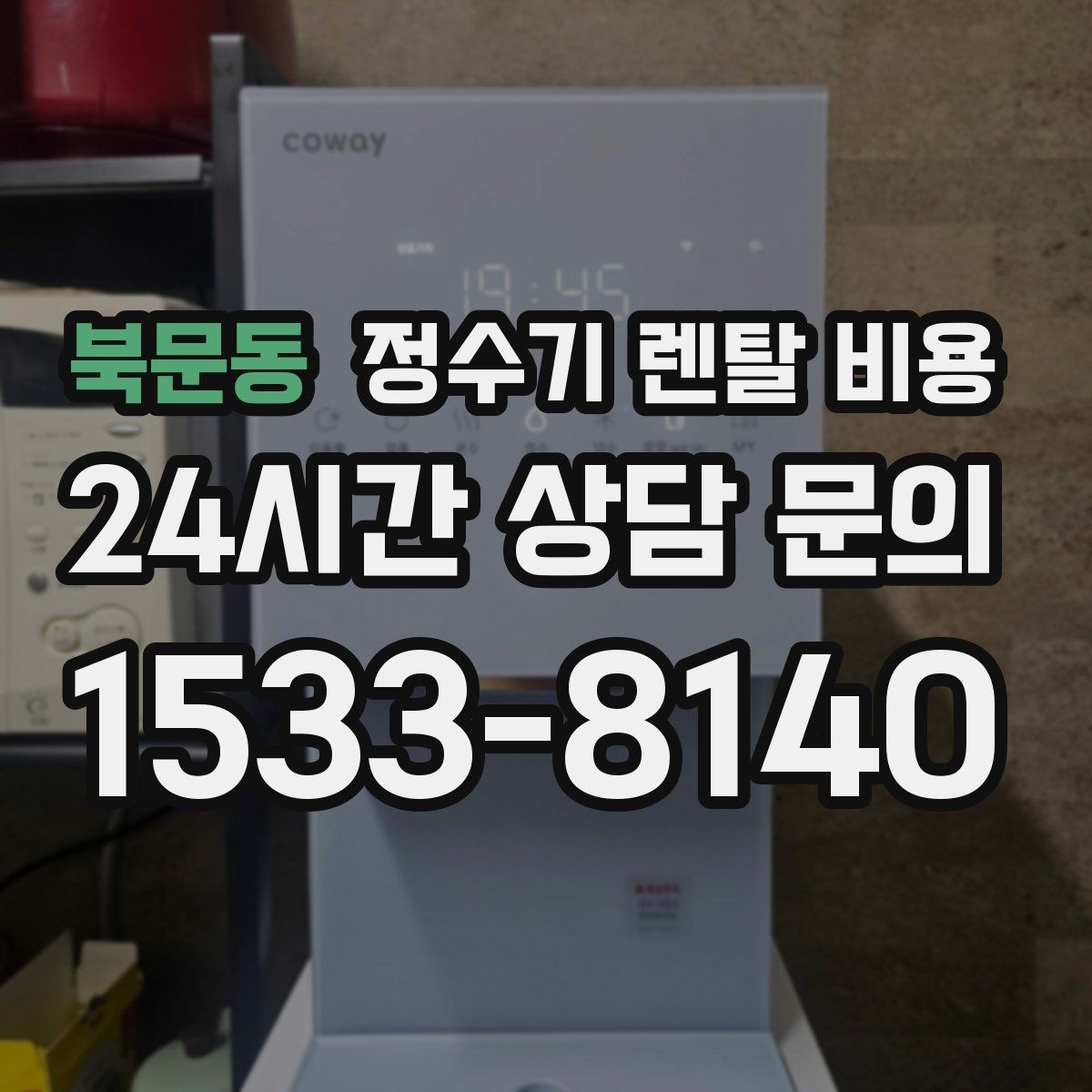 북문동 정수기 렌탈 비용 프로모션보다 기본 조건이 더 중요한 이유