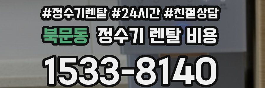 북문동 정수기 렌탈 비용