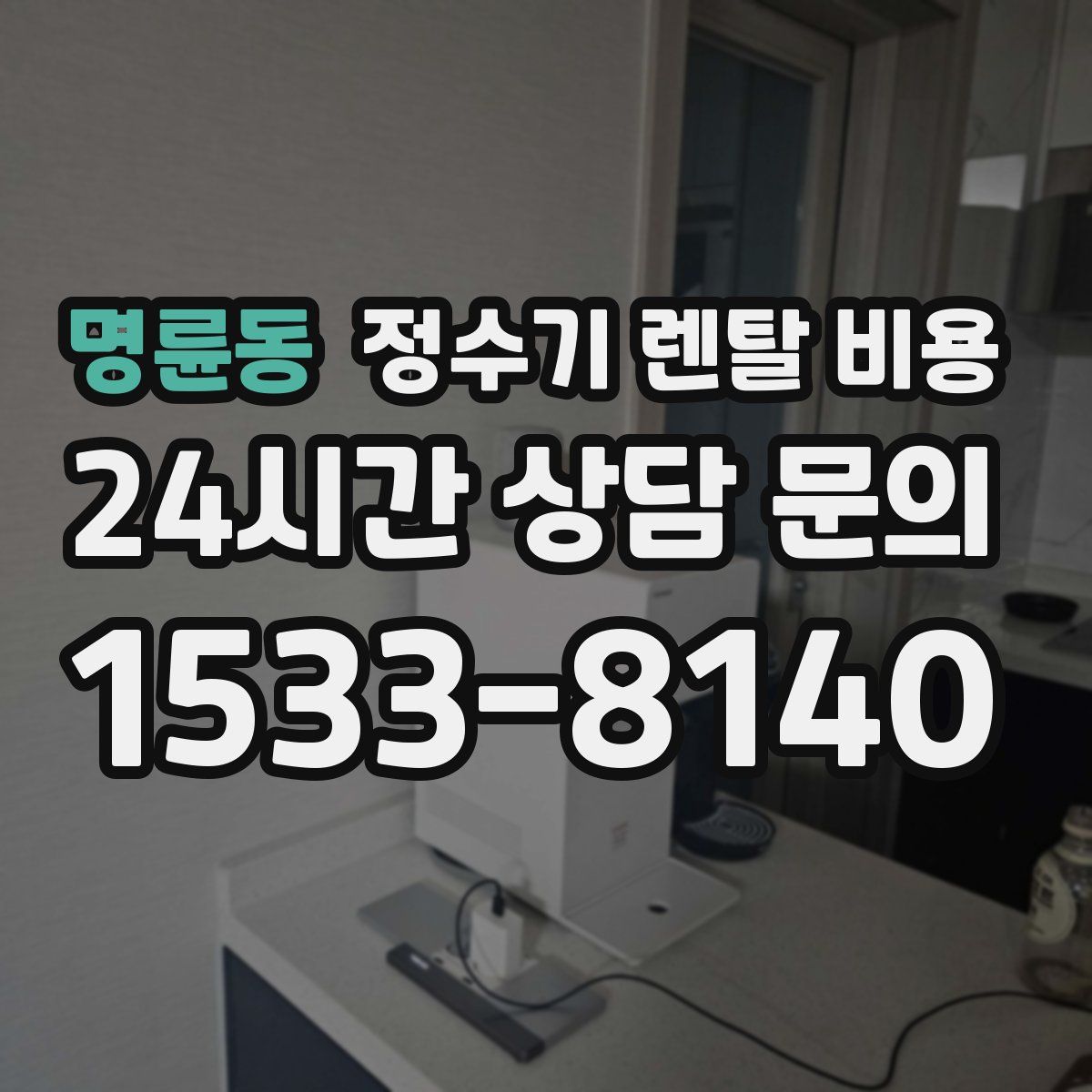 명륜동 정수기 렌탈 비용