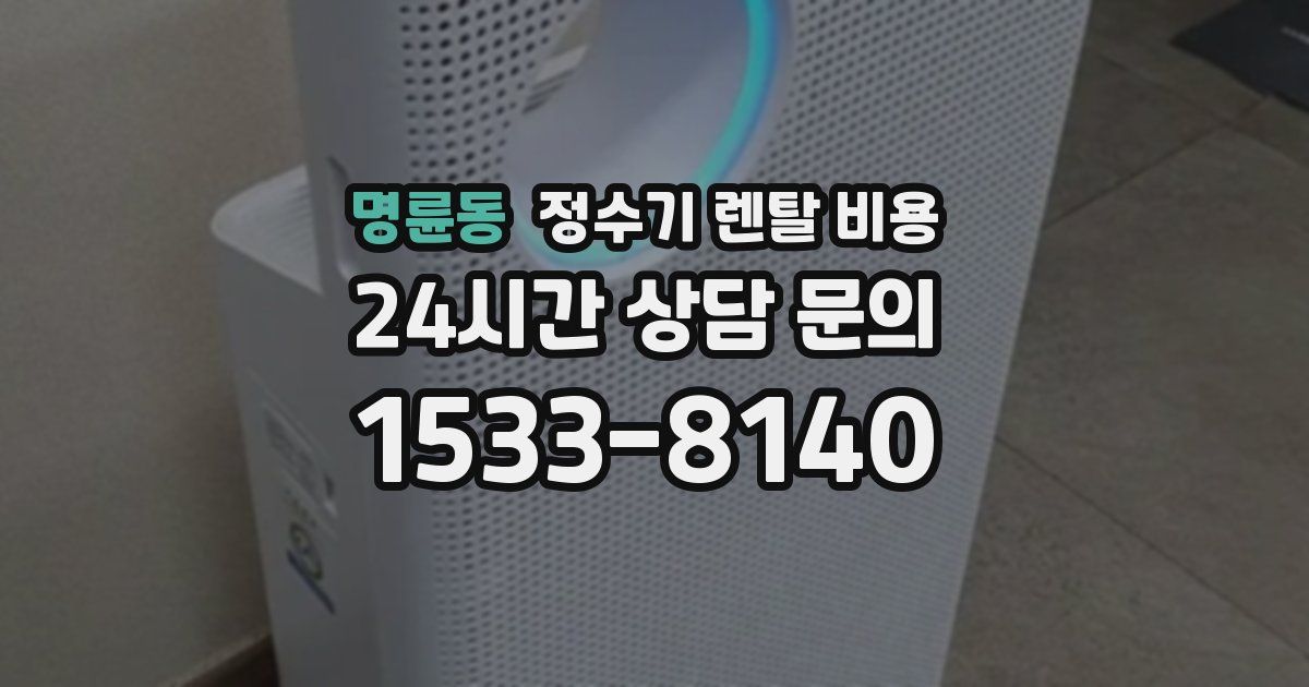 명륜동 정수기 렌탈 비용