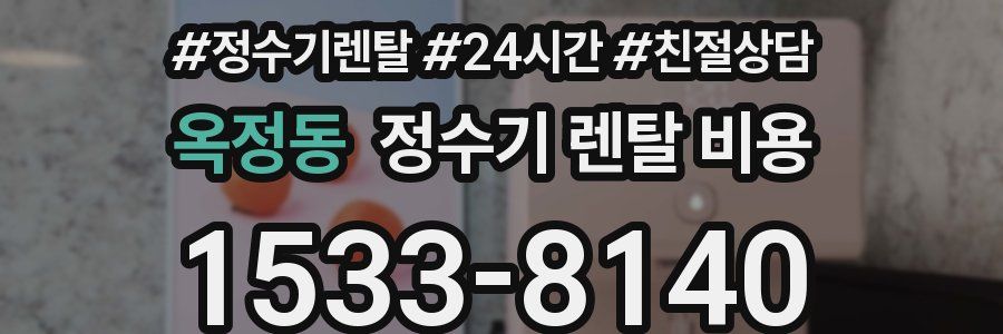 옥정동 정수기 렌탈 비용