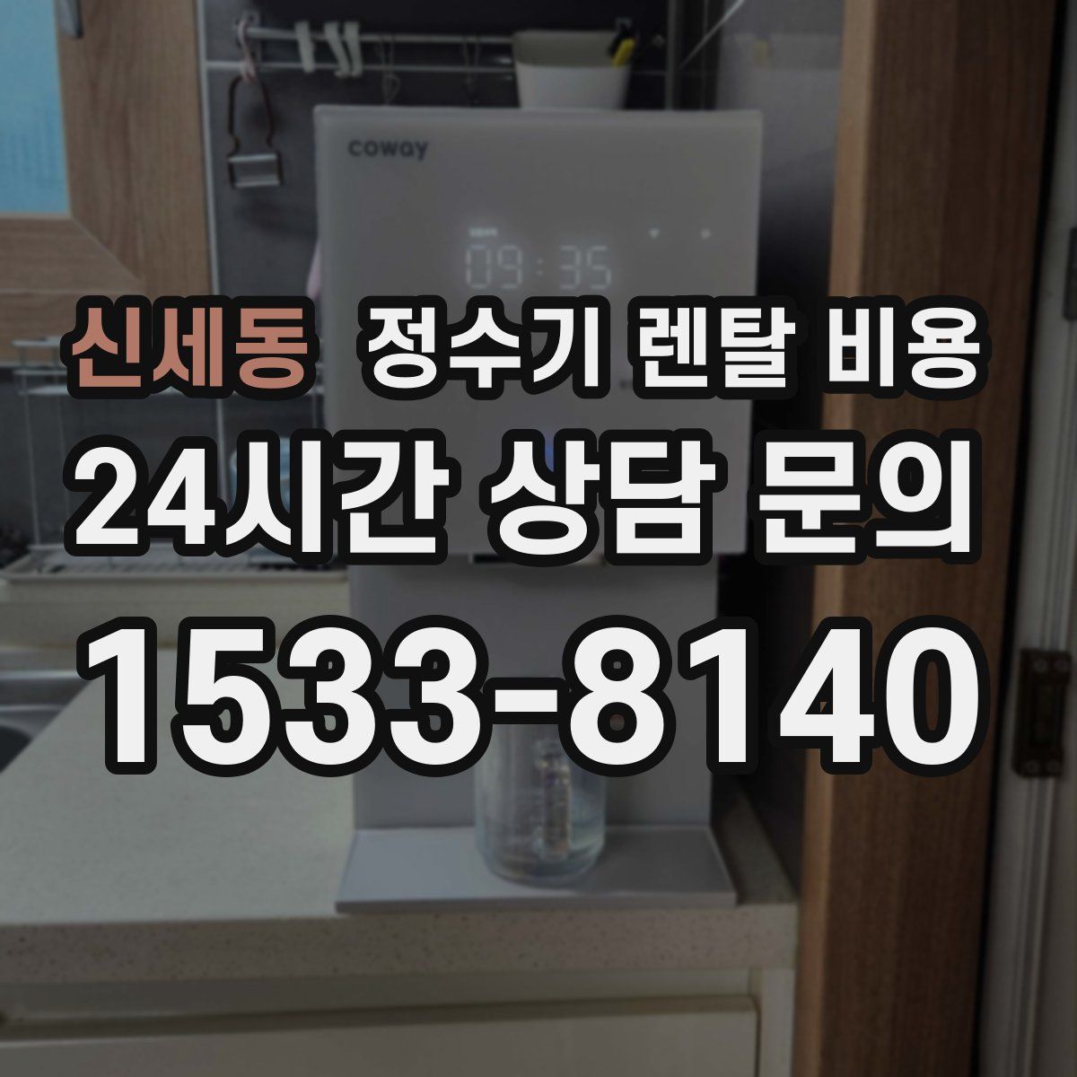 신세동 정수기 렌탈 비용