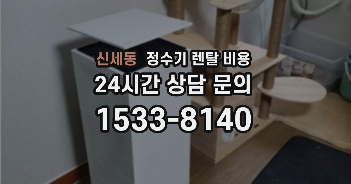 신세동 정수기 렌탈 비용