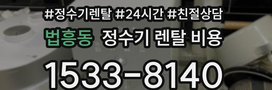 법흥동 정수기 렌탈 비용