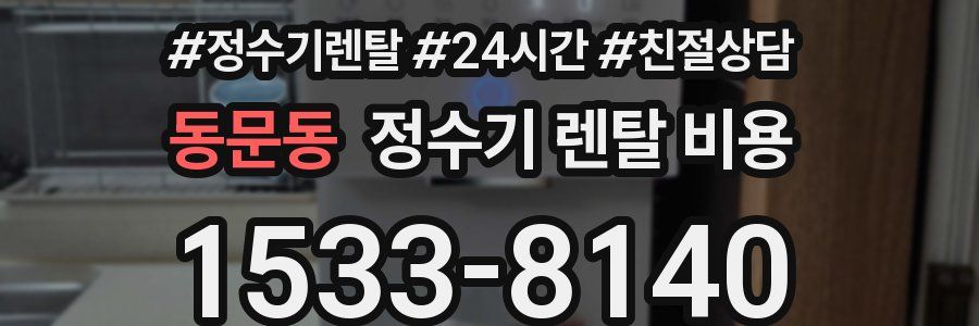 동문동 정수기 렌탈 비용