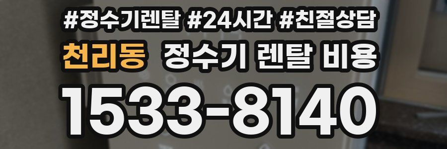 천리동 정수기 렌탈 비용