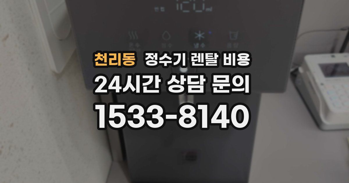 천리동 정수기 렌탈 비용