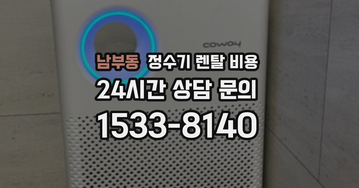 남부동 정수기 렌탈 비용