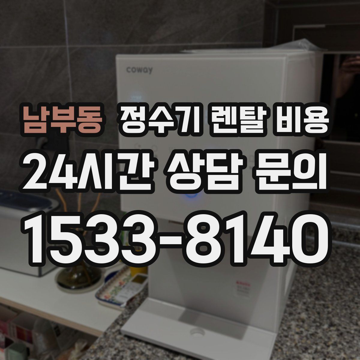 남부동 정수기 렌탈 비용