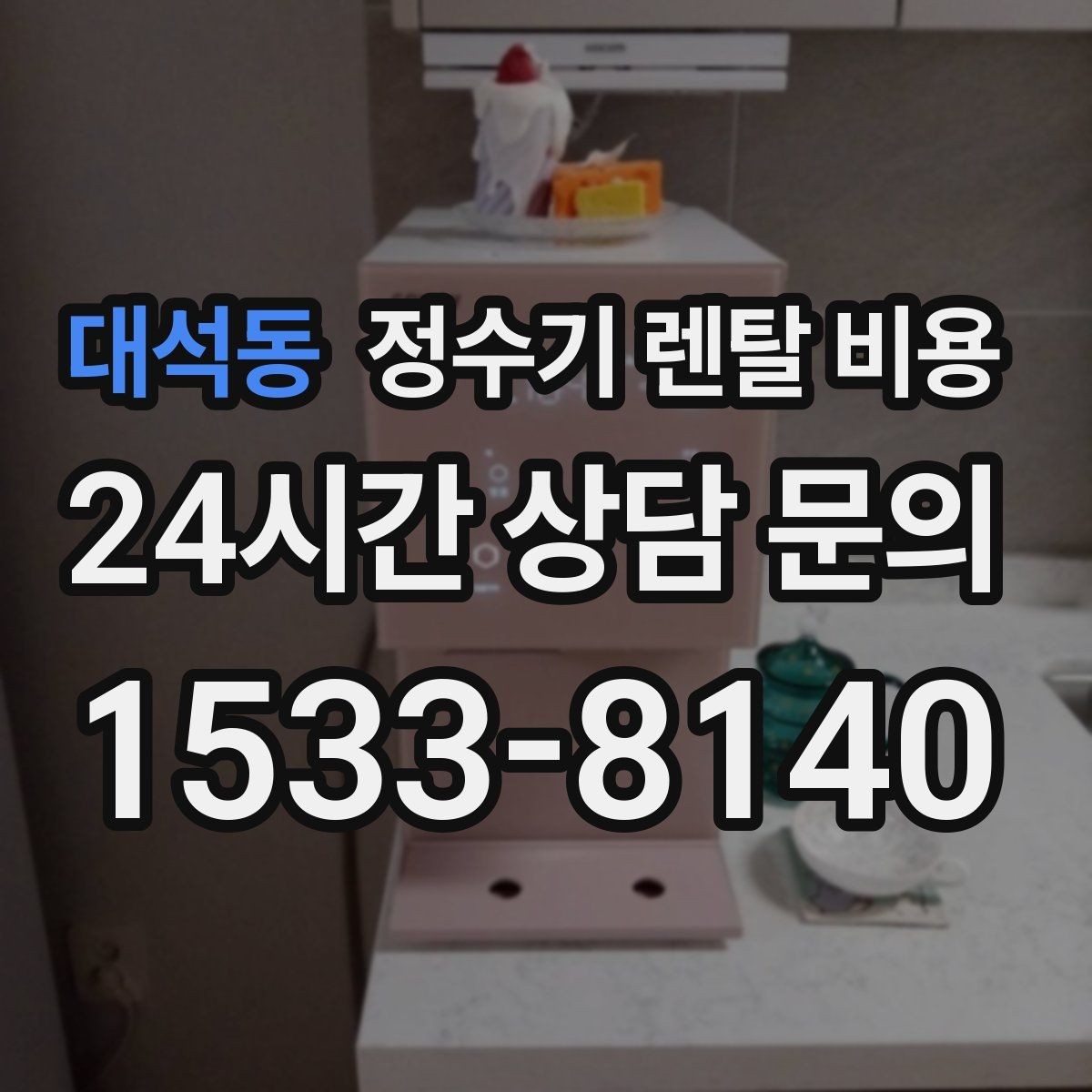 대석동 정수기 렌탈 비용 브랜드보다 먼저 봐야 할 기준