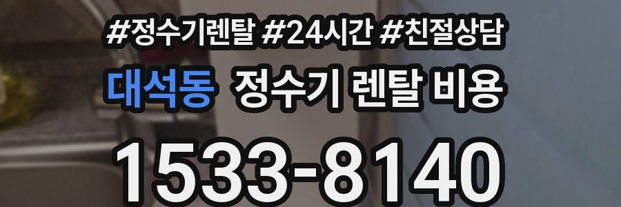 대석동 정수기 렌탈 비용