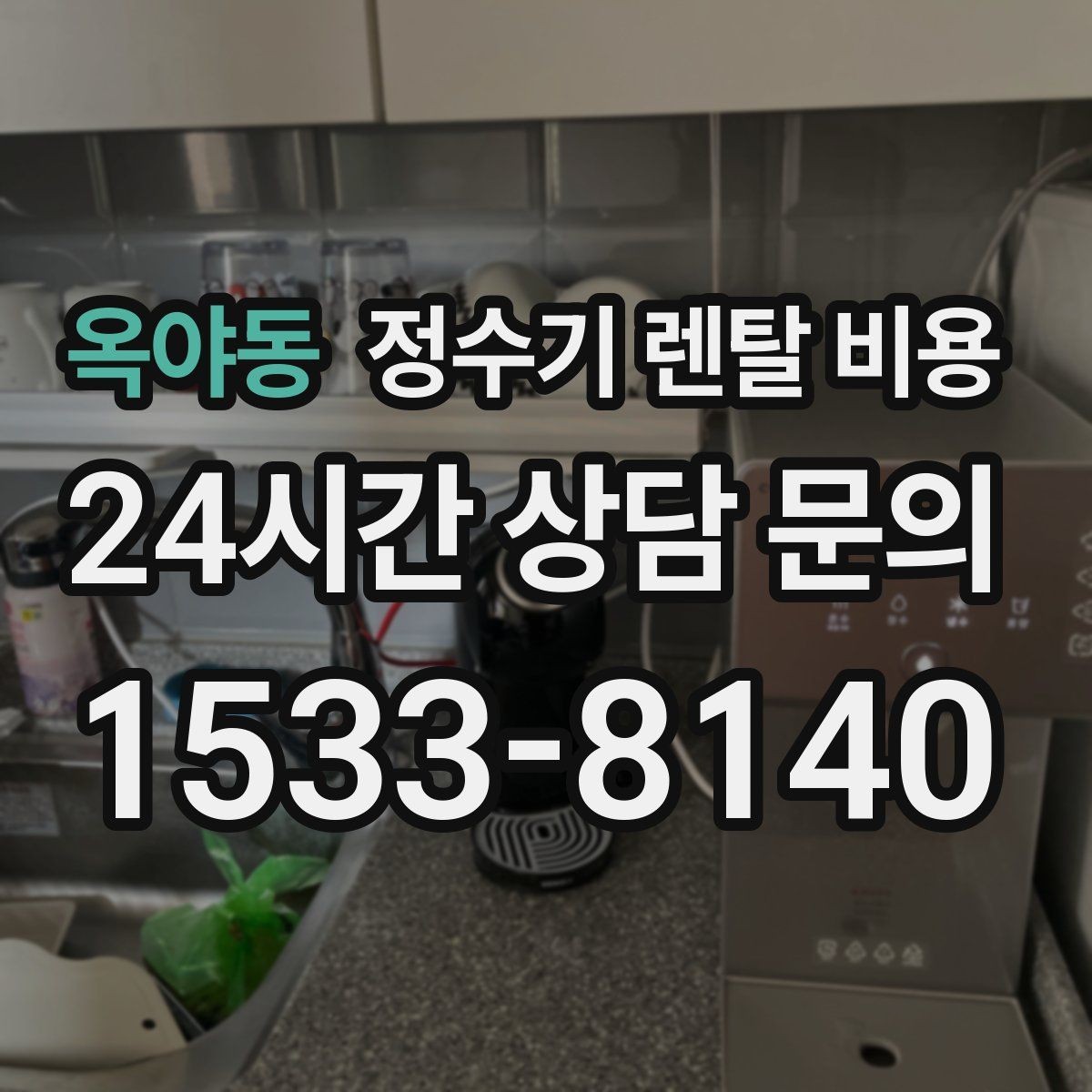 옥야동 정수기 렌탈 비용 얼음 사용량으로 고르는 방법
