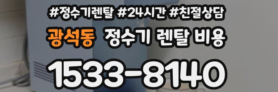 광석동 정수기 렌탈 비용