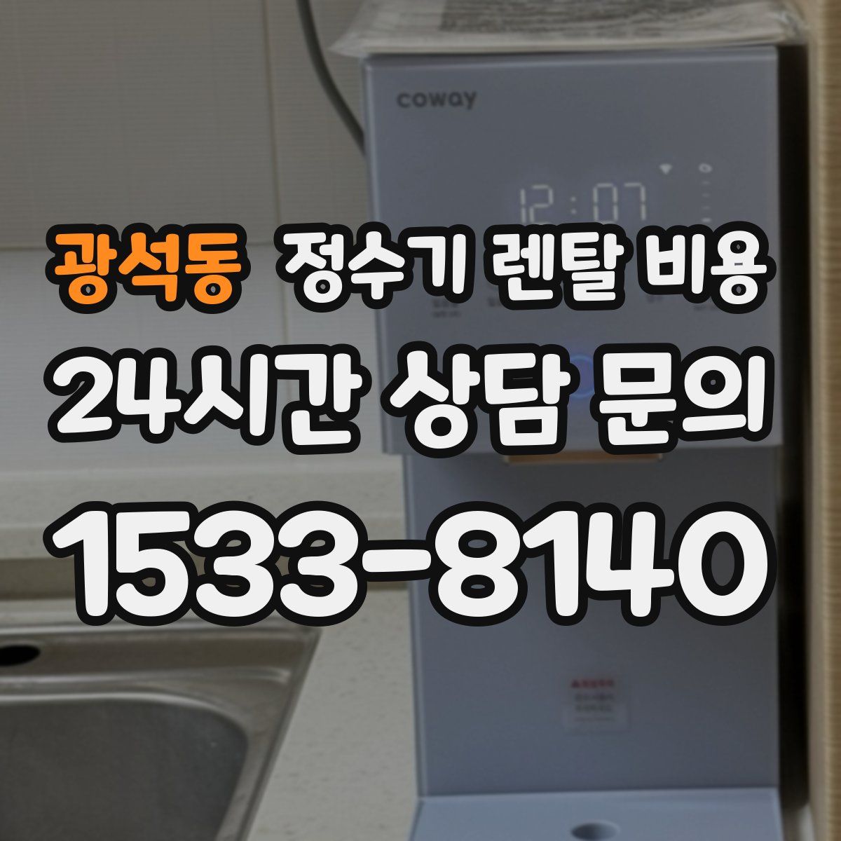 광석동 정수기 렌탈 비용