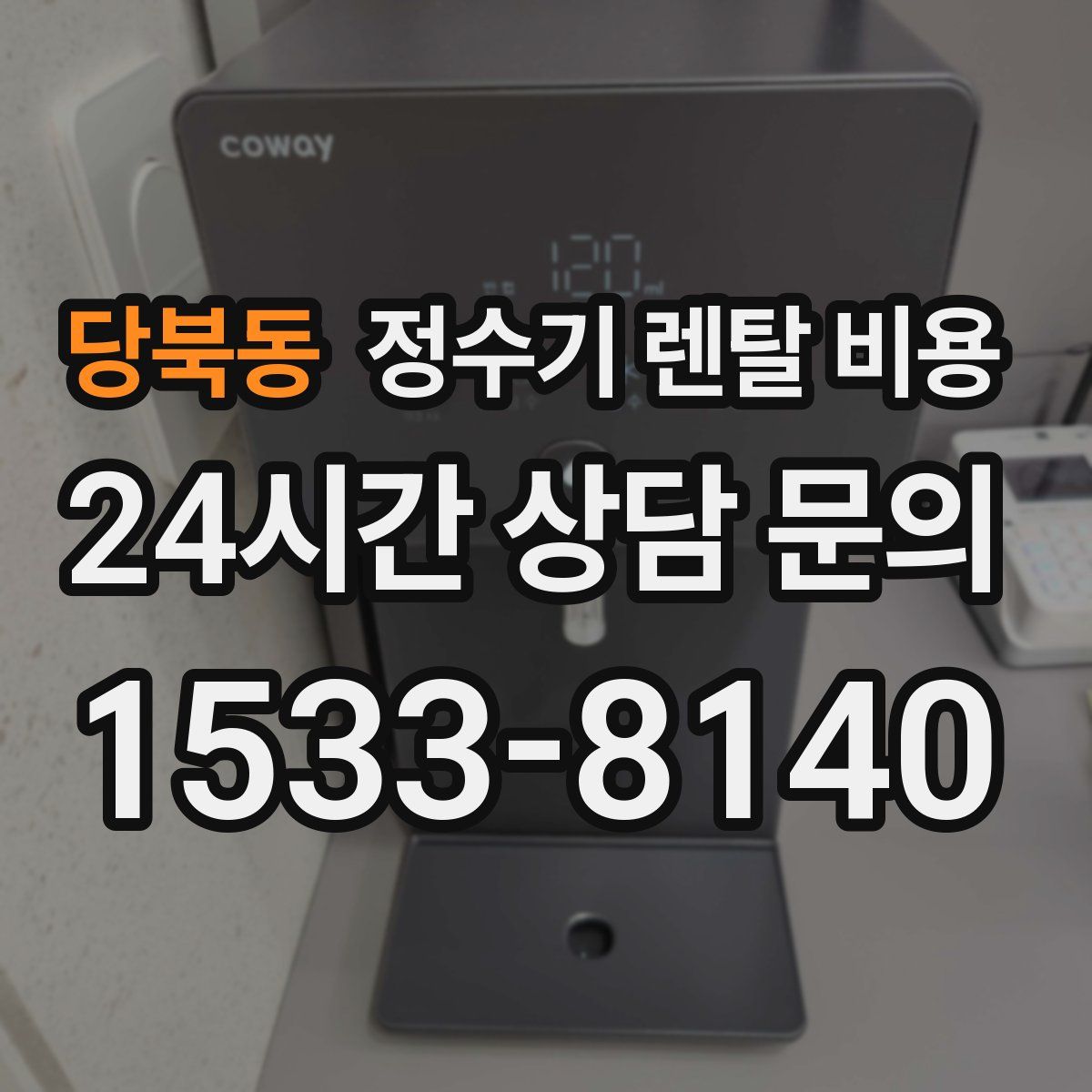 당북동 정수기 렌탈 비용
