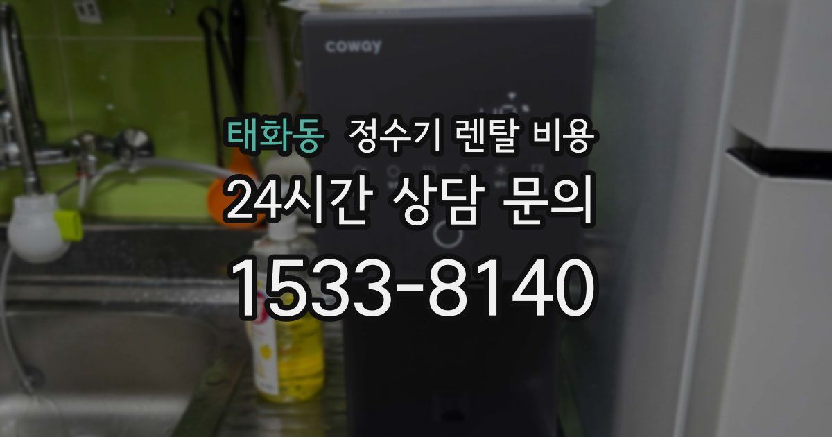 태화동 정수기 렌탈 비용