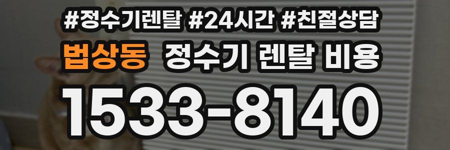 법상동 정수기 렌탈 비용