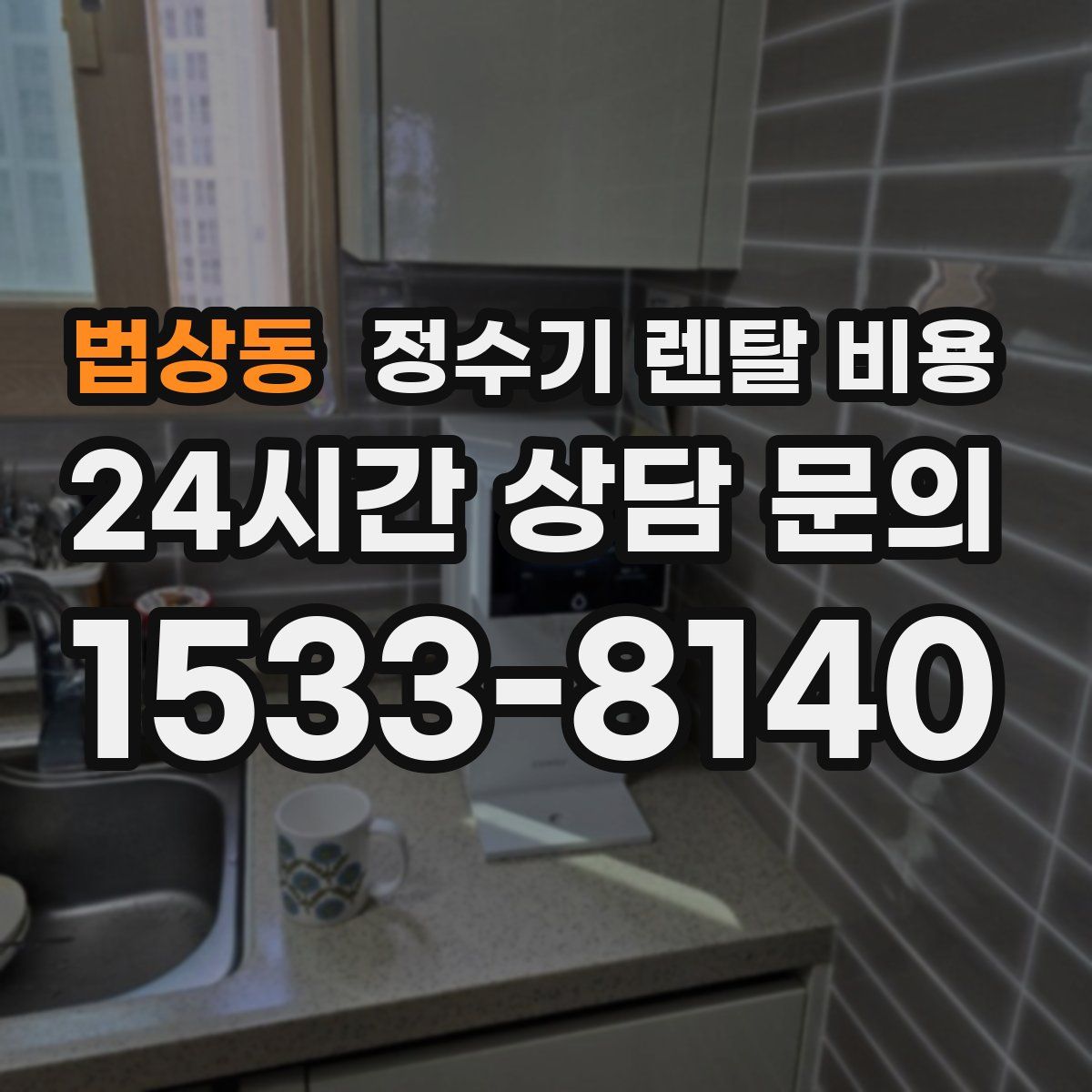 법상동 정수기 렌탈 비용