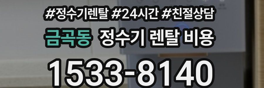 금곡동 정수기 렌탈 비용
