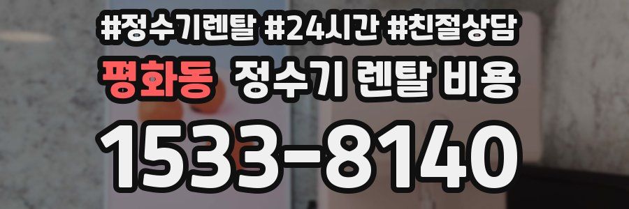 평화동 정수기 렌탈 비용