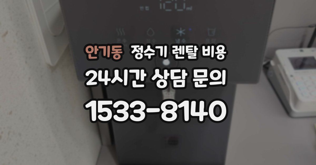 안기동 정수기 렌탈 비용