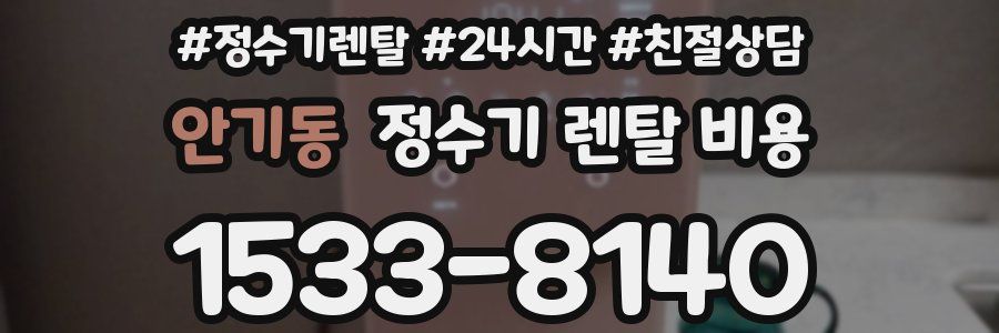 안기동 정수기 렌탈 비용