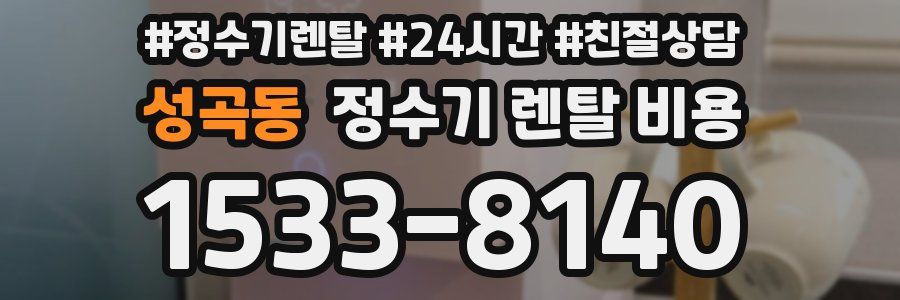 성곡동 정수기 렌탈 비용