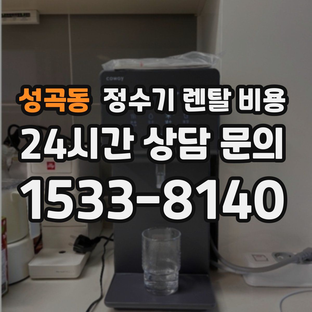 성곡동 정수기 렌탈 비용