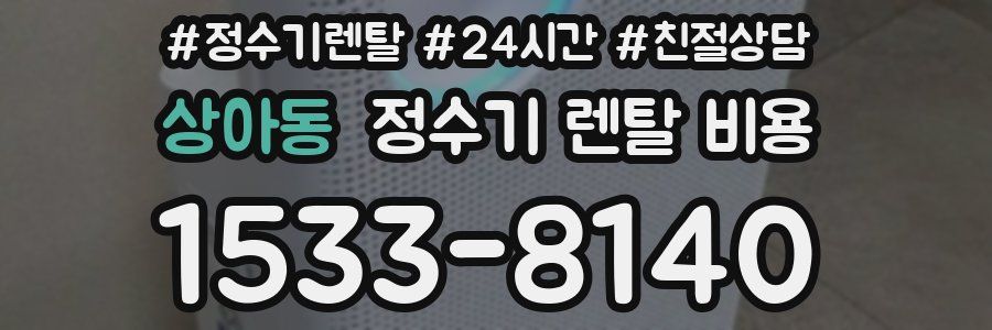상아동 정수기 렌탈 비용
