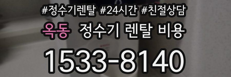 옥동 정수기 렌탈 비용