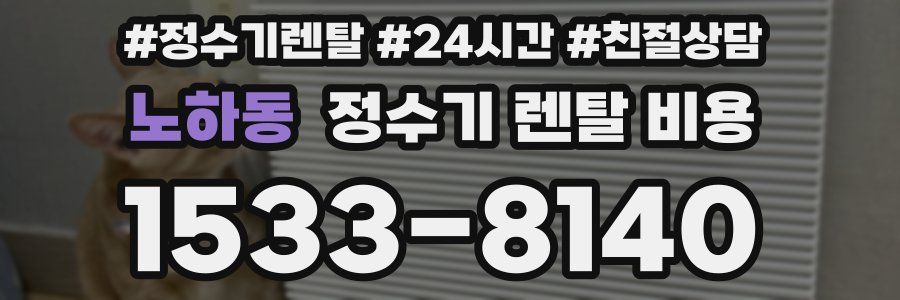 노하동 정수기 렌탈 비용