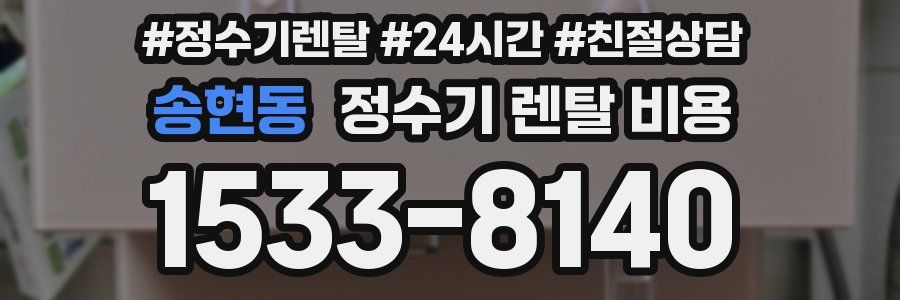 송현동 정수기 렌탈 비용