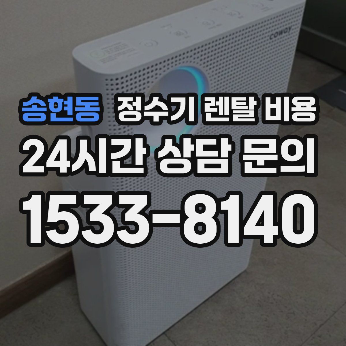 송현동 정수기 렌탈 비용