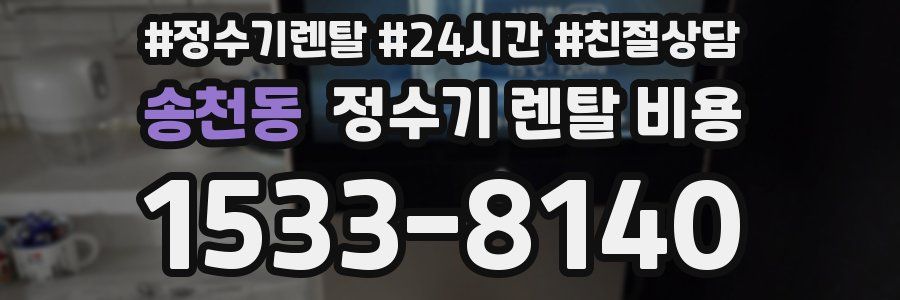 송천동 정수기 렌탈 비용