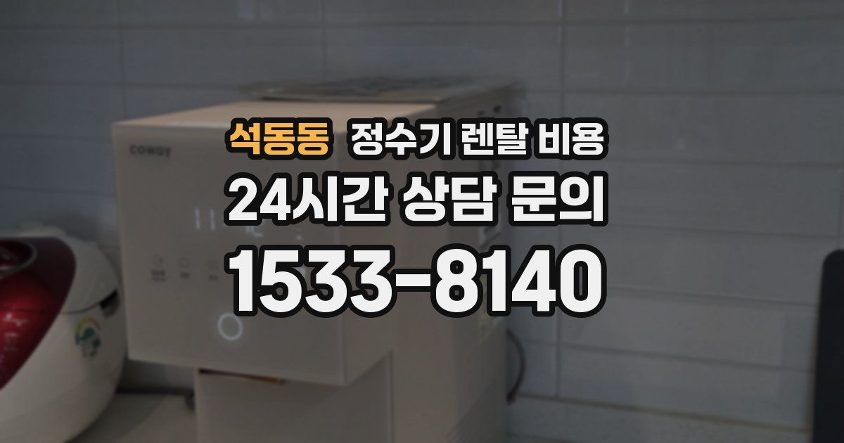 석동동 정수기 렌탈 비용