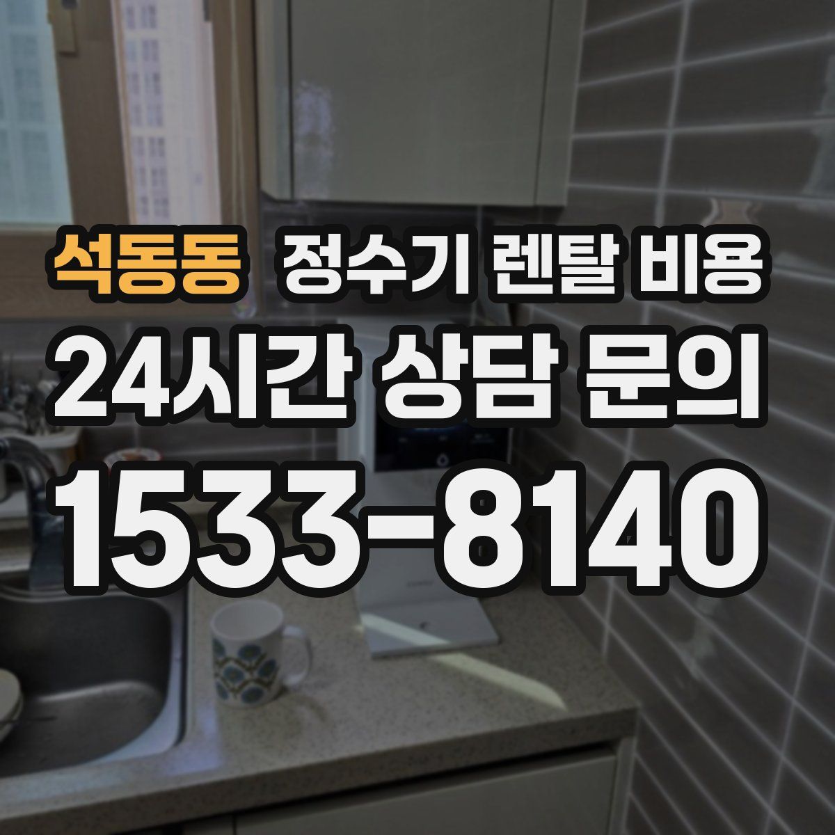 석동동 정수기 렌탈 비용