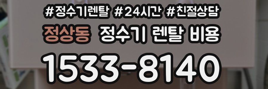 정상동 정수기 렌탈 비용