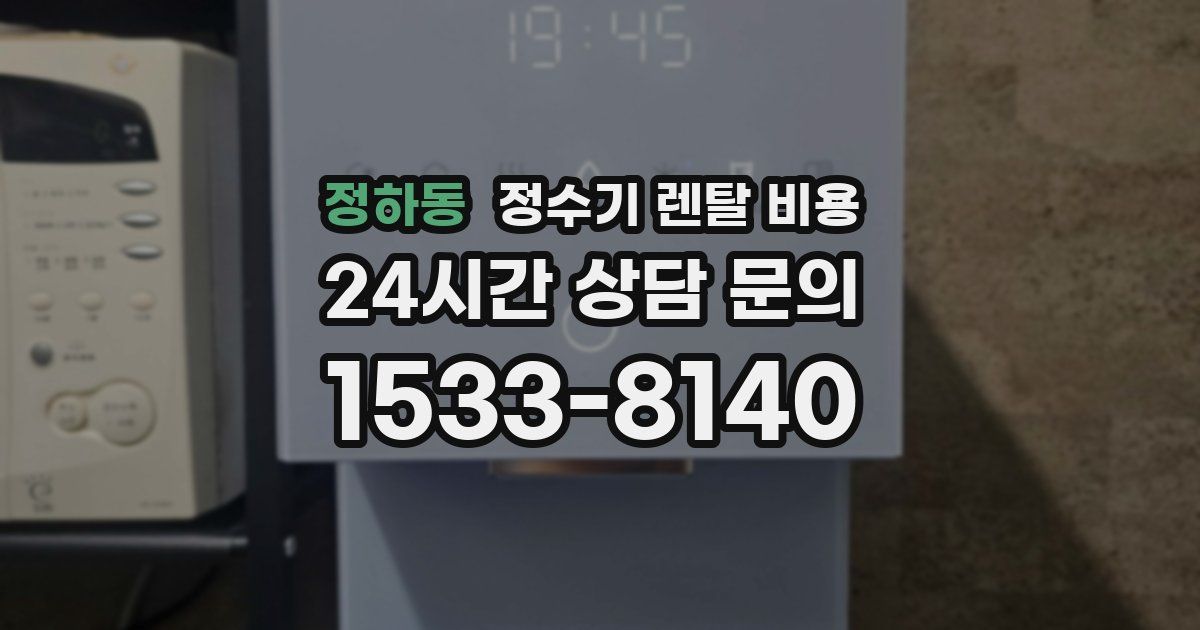 정하동 정수기 렌탈 비용