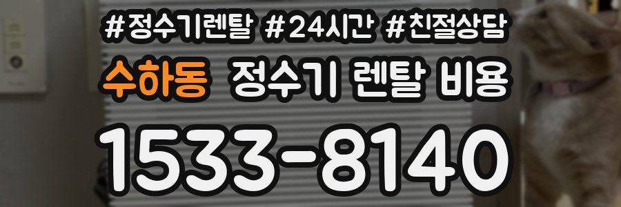 수하동 정수기 렌탈 비용