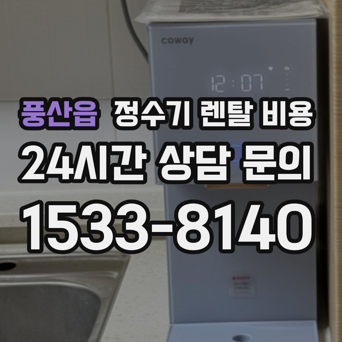 풍산읍 정수기 렌탈 비용