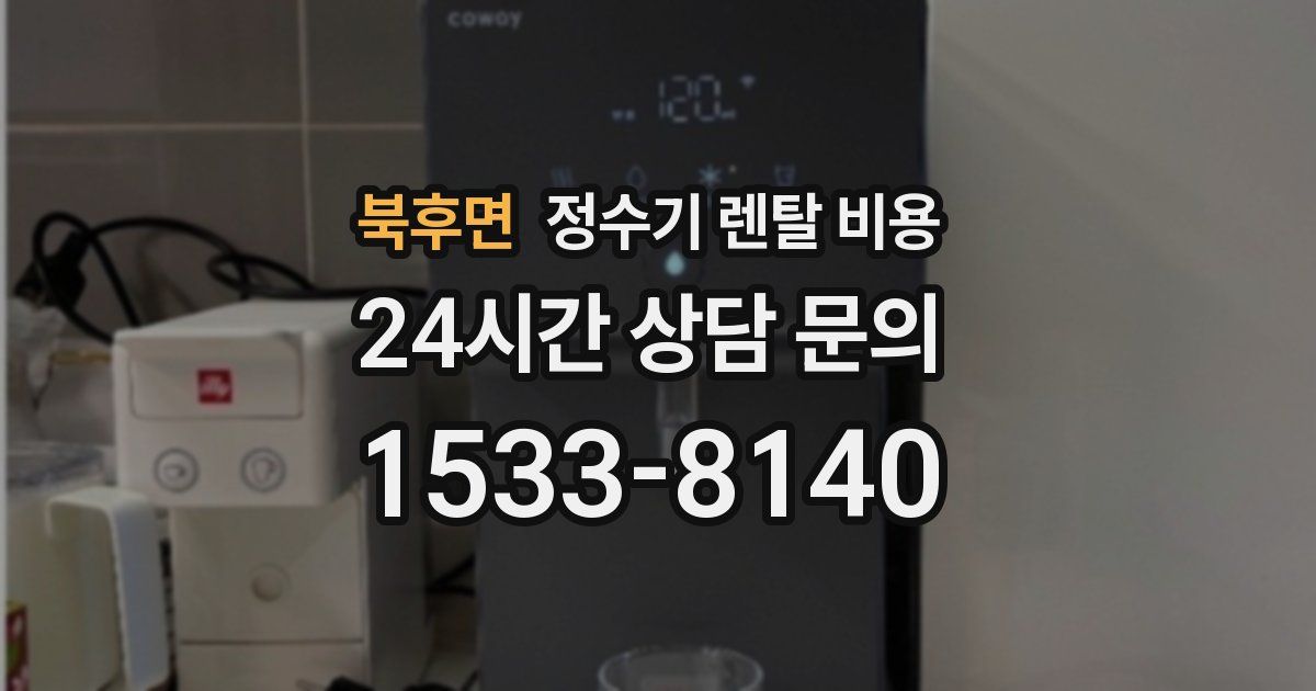 북후면 정수기 렌탈 비용