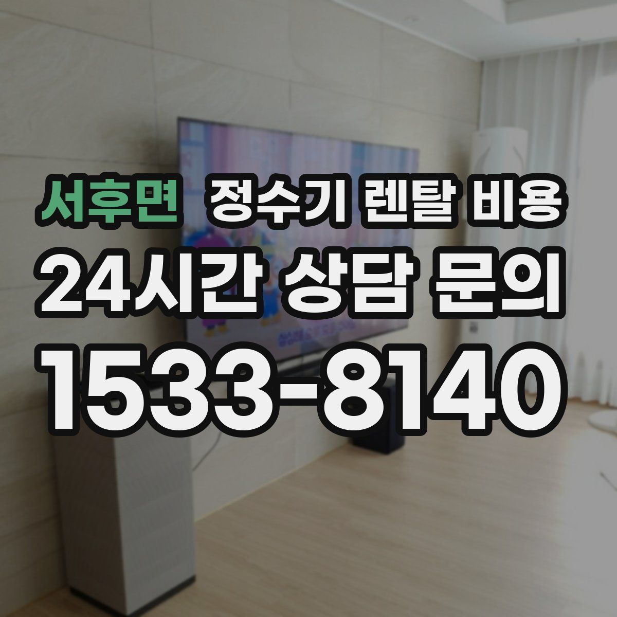 서후면 정수기 렌탈 비용