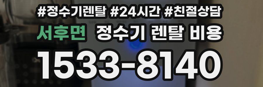 서후면 정수기 렌탈 비용