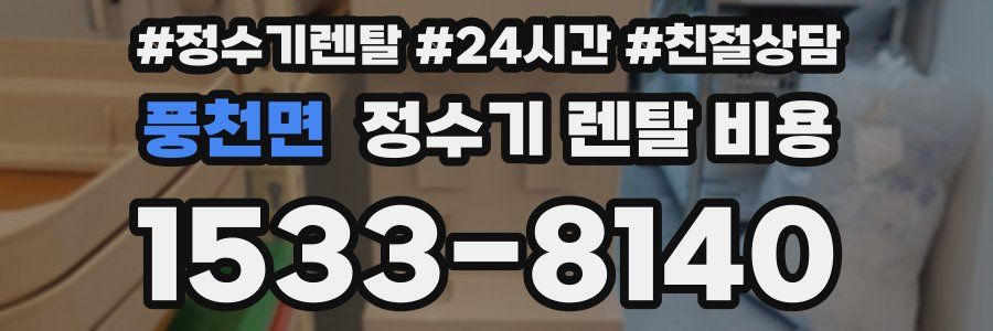 풍천면 정수기 렌탈 비용