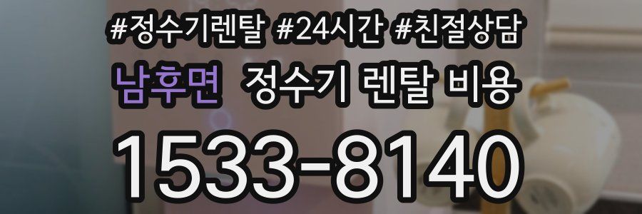 남후면 정수기 렌탈 비용