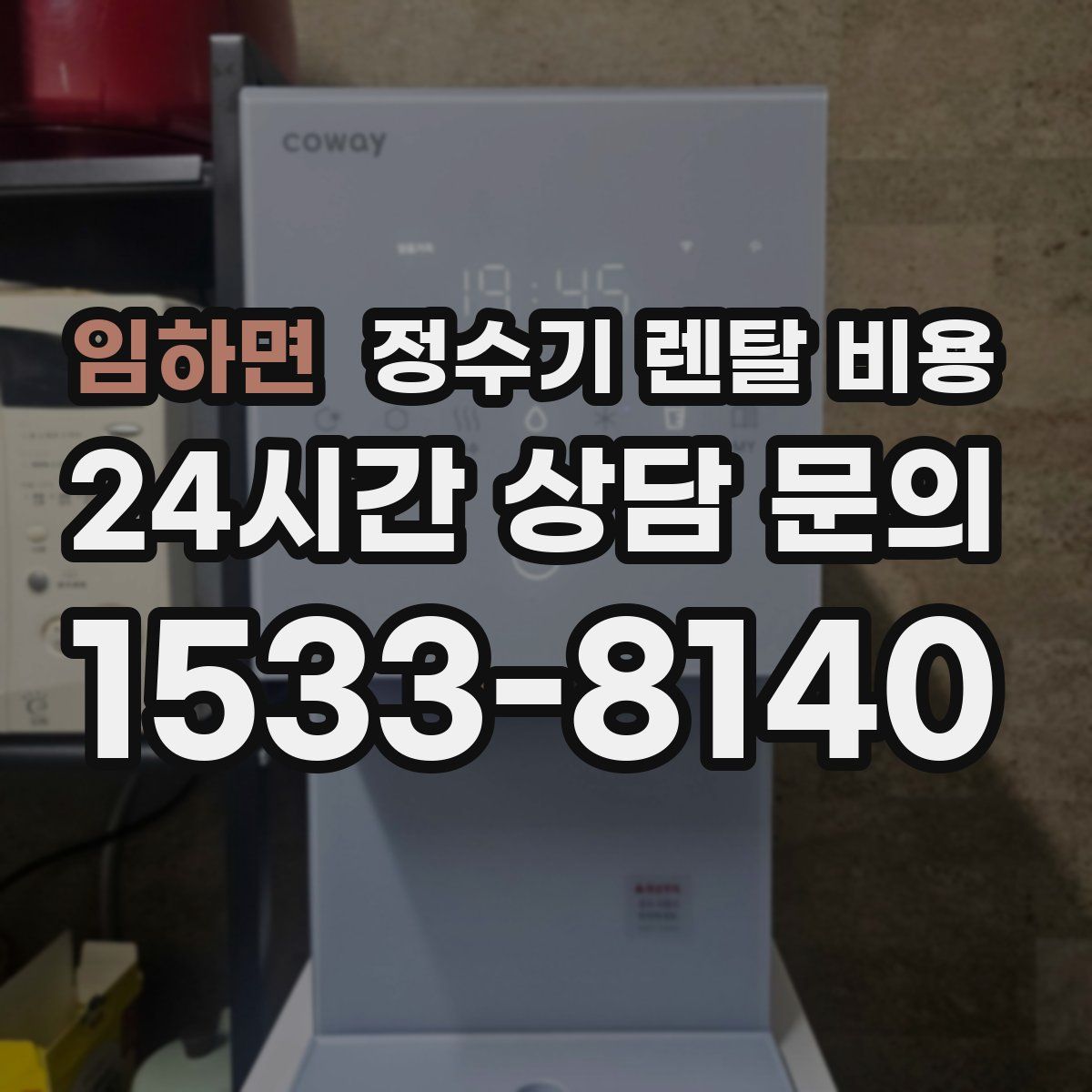임하면 정수기 렌탈 비용